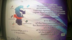 г. Астрахани состоится XVI заседание Международного совета делового сотрудничества торгово-промышленных палат стран Прикаспийского региона «Деловой Каспий».